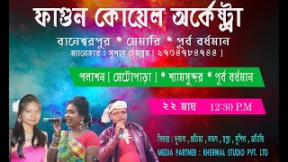 SWAPNE BANDHU PABIRE  || ফাগুন কয়েল অর্কেষ্ট্রা || Singer : Swapna Murmu