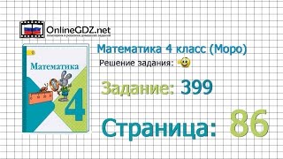 Страница 86 Задание 399 – Математика 4 класс (Моро) Часть 1