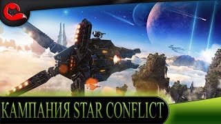 КАМПАНИЯ STAR CONFLICT + КСЕНОЧИПЫ. ОКРЫВАЕМ КОСМОС. [Star Conflict]