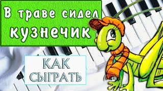 ЛЕГКАЯ ПЕСНЯ НА ПИАНИНО для начинающих В траве сидел кузнечик Урок для детей на фортепиано