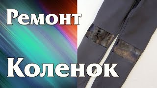 Как починить дырку на коленке. Ремонт детских штанов