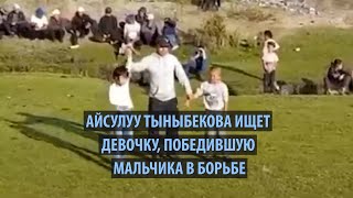 Айсулуу Тыныбекова ищет девочку, победившую мальчика в борьбе