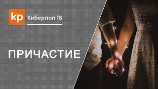 Супружеская близость после Причастия