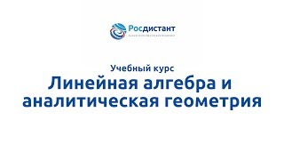 Вводная видеолекция к курсу "Линейная алгебра и аналитическая геометрия"