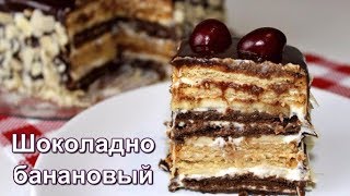 ТОРТ БЕЗ ВЫПЕЧКИ. За 15 минут. ШОКОЛАДНО-БАНАНОВЫЙ Торт! ☆ Дастархан