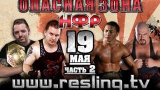 Реслинг: НФР "Опасная Зона" - НФР: "Опасная Зона" №77 - часть 2