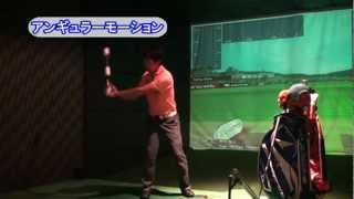 アンギュラーモーション.飛距離ＵＰ練習器具
