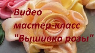 Видео мастер-класс "Вышивка розы". Разживалова Наталья