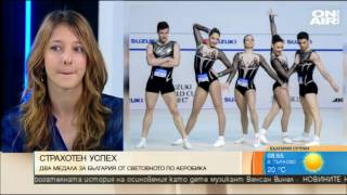 България сутрин: 2 медала за националите ни по спортна аеробика