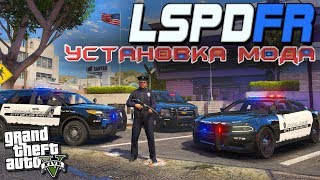 КАК УСТАНОВИТЬ МОД LCPDFR В GTA 5!? LSPD First Response 0.4.6 ИГРА ЗА ПОЛИЦЕЙСКОГО В ГТА 5 МОДЫ