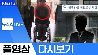 조국 동생, 또 구속 갈림길·오보 내면 "대검 출입 정지" | 2019년 10월 31일 뉴스A LIVE