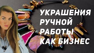 Разбираем хендмейд бизнес | Украшения ручной работы