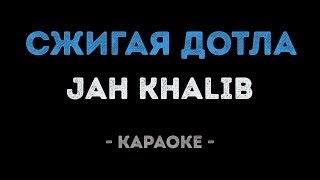 Jah Khalib - Сжигая дотла (Караоке)