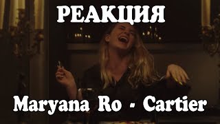 РЕАКЦИЯ Maryana Ro - Cartier