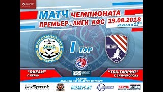 "Океан" Керчь - "ТСК-Таврия" Симферополь. ОНЛАЙН