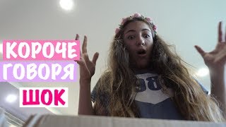 Короче говоря Посылка / Шок / От кого ? Лучший подарок