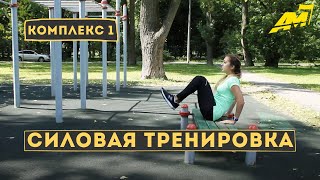 Функциональная и специальная-беговая подготовка / 1 комплекс