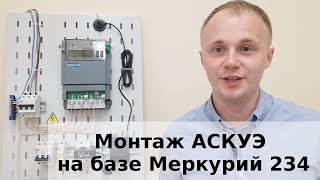 Инструкция по монтажу АСКУЭ на базе Меркурий 234 ART от яЭнергетик.рф