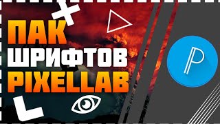 СУПЕР КРУТОЙ ПАК СО ШРИФТАМИ//ДЛЯ PIXELLAB