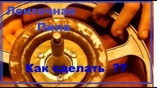 Ленточная пила как сделать 1