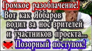 Дом 2 новости 25 января (эфир 31.01.20) Разоблачние. Вот как Яббаров водил всех за нос. Позор!
