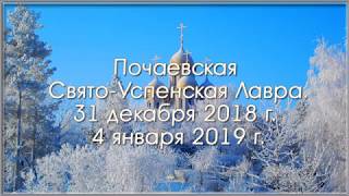 Почаевская Свято-Успенская Лавра. 31 декабря 2018 г. - 4 января 2019 г.