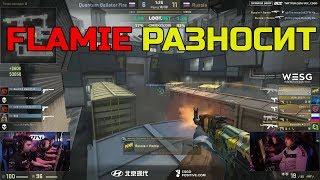 ?FLAMIE РАЗНОСИТ В ФИНАЛЕ ЗА СБОРНУЮ РОССИИ ПО CS:GO ПРОТИВ QBF на TRAIN