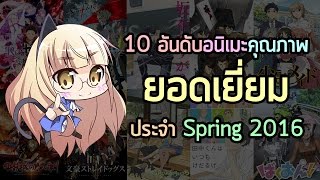 10 อันดับอนิเมะคุณภาพ " ยอดเยี่ยม " ประจำซีซั่น Spring 2016 โดย ปู่โบ๊ต Anibon (Review Top Ten)