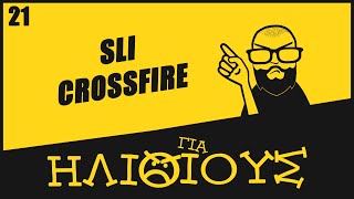 Γιατί Οι Πολλαπλές Κάρτες Γραφικών Σε SLI/Crossfire Είναι ΓΙΑ ΗΛΙΘΙΟΥΣ!