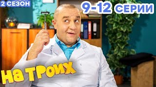 Сериал НА ТРОИХ - Все серии подряд - 2 сезон 9-12 серия | Лучшая комедия ? ОНЛАЙН в HD