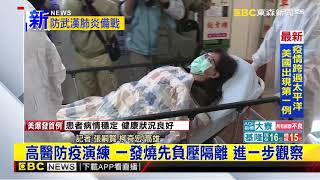 最新》高醫防疫演練 一發燒先負壓隔離 進一步觀察