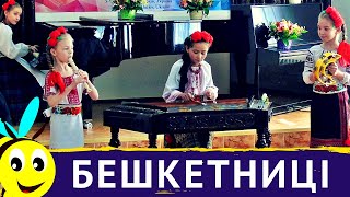 О. Курінний - Полька ▸  Квартет "Бешкетниці" ▸ Арт-Домінанта