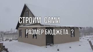 Дом за 350 тыс.руб. Доступное строительство своего дома для каждого.Канал Наф Нафыч.