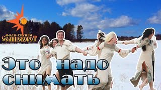 Backstage 2 Съёмки клипа "Россия. Гимн"/ Фолк-группа Солнцеворот