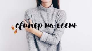 DIY | Шьём свитер на осень