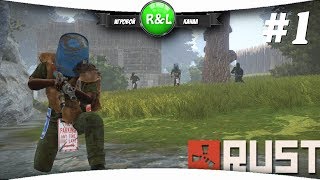 RUST: Классика (рейты х1) Строимся после ВАЙПА #1
