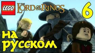 Мультфильм Лего Властелин Колец на русском 6 Серия  Cartoon Lego Lord of the Rings   Series #lego66