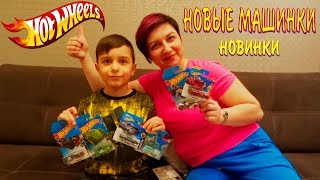Хот Вилс НОВЫЕ машинки!!! ОТКРЫВАЕМ новые машинки 2019 года!