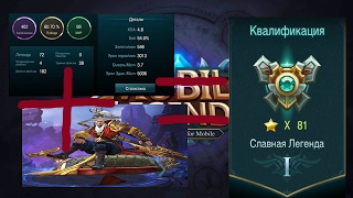 Как поднять легенду Ли Сун-Сином? Mobile Legends.