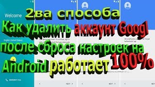 СПОСОБ 2 Как удалить Google аккаунт после сброса настроек без ПРОШИВАНИЯ