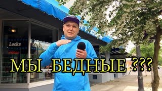 Почему мы бедные в Америке?