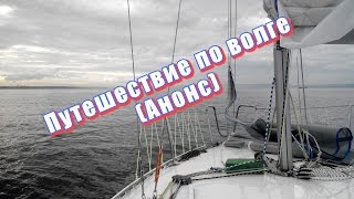 Путешествие по Волге (Анонс)