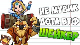 РАКОМИД: Это НЕ Мувик Dota WTF :D