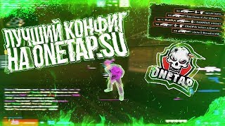 ЛУЧШИЙ КОНФИГ НА ONETAP.SU // BEST CFG FOR ONETAP // ONETAP.SU CRACK // BEST FREE ONETAP CFG //