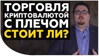 Как торговать криптовалютой с плечом? Стоит ли игра свеч? | Cryptonet