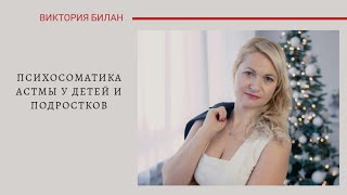Психосоматика астмы у детей и подростков. Причины