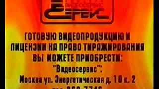 Видеосервис (3) (Videoservice 3 Logo) (VHS)