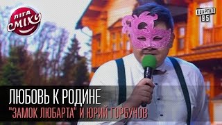 Любовь к Родине - "Замок Любарта" и Юрий Горбунов | Лига смеха, вторая 1/8
