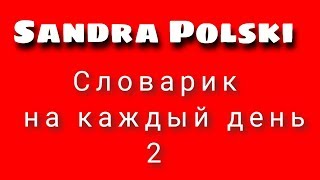 ПОЛЬСКО - РУССКИЙ СЛОВАРИК!