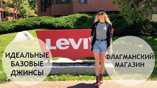 Levis?ЛУЧШИЕ БАЗОВЫЕ ДЖИНСЫ ⭐ФЛАГМАНСКИЙ МАГАЗИН ?ПРИМЕРКИ ПОКУПКИ В ЛИВАЙС